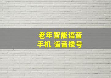 老年智能语音手机 语音拨号